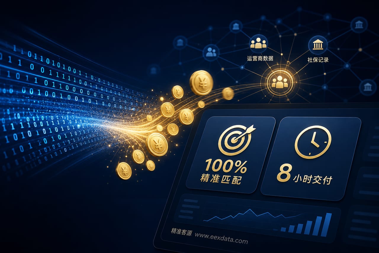 拒绝盲打浪费!EExData一手运营商大数据,8小时极速交付精准电销客源