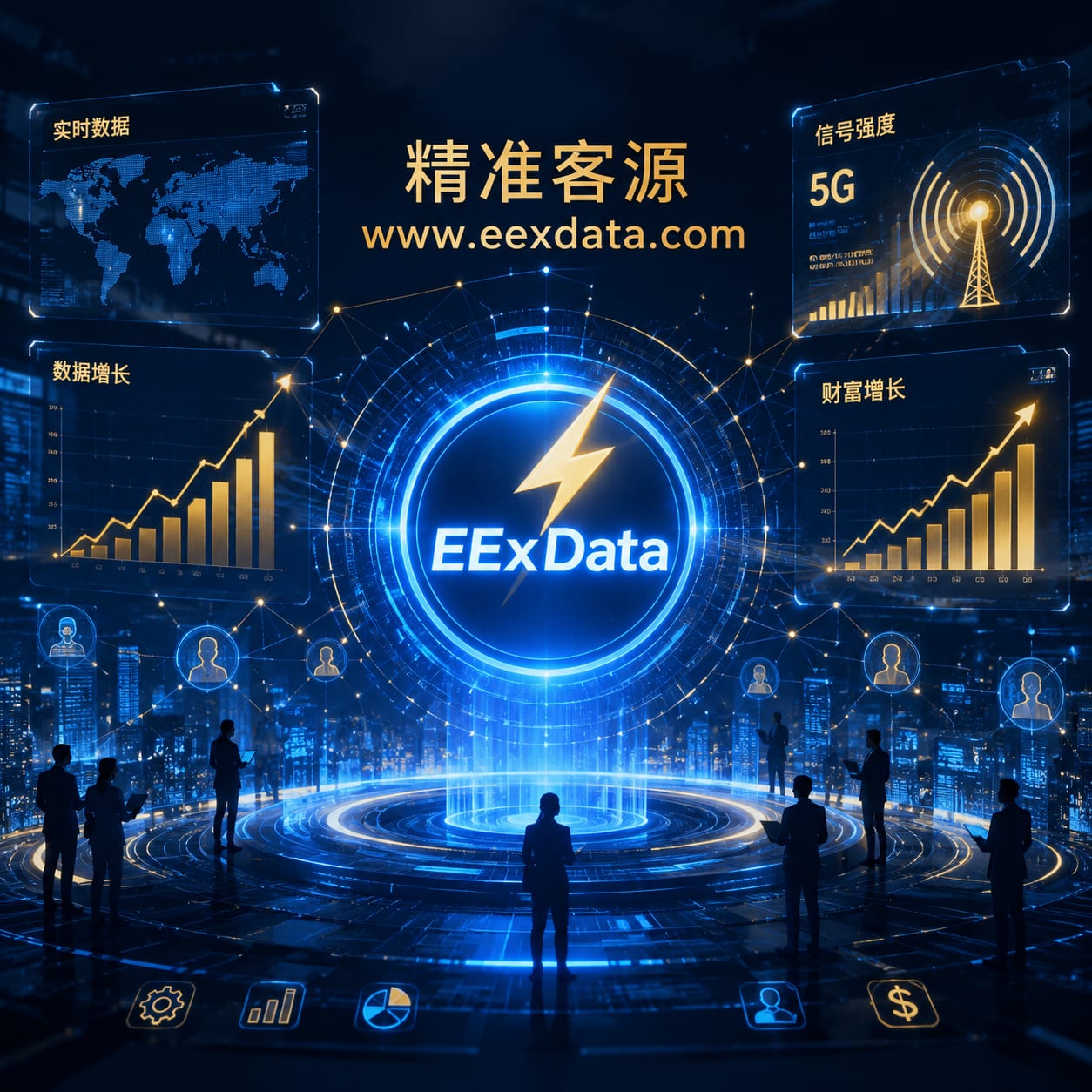 拒绝盲打浪费！EExData一手运营商大数据，8小时极速交付精准电销客源