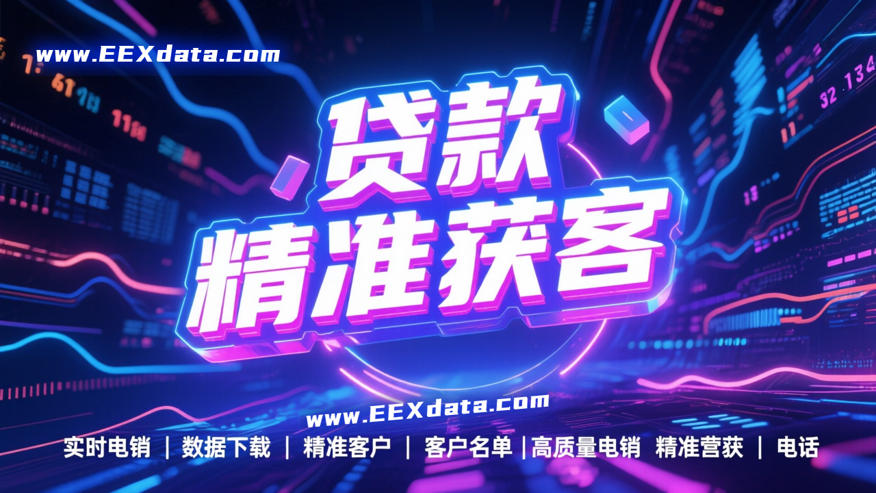 贷款客户数据 | 精准获客 | 贷款数据购买