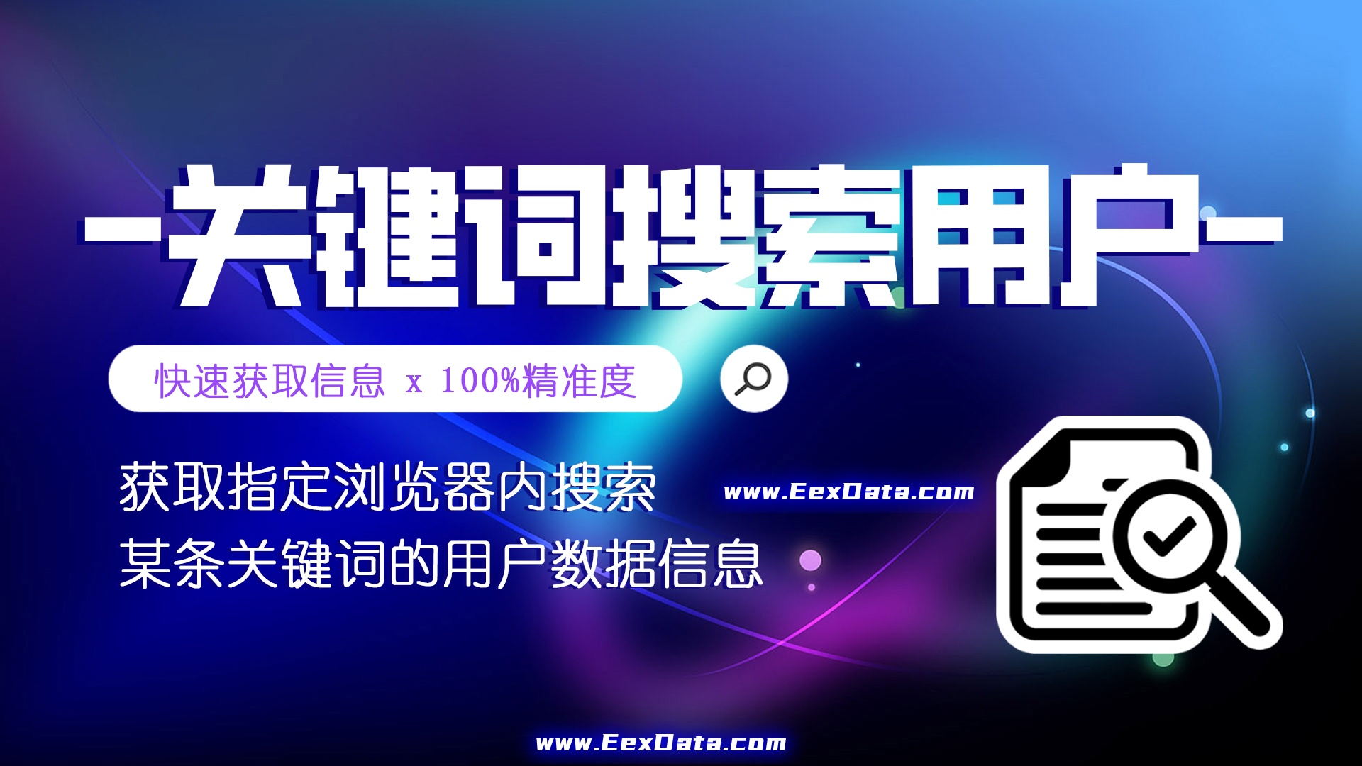 关键词搜索用户 | 精准获客